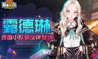 《自由篮球》超凡天赋少女露德琳登场  灵御小队再添新成员