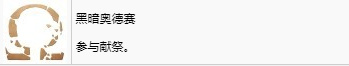 《战神：诸神黄昏》英灵殿DLC黑暗奥德赛奖杯怎么解锁
