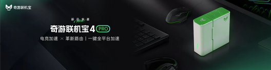 奇游联机宝4Pro-AX3000-WiFi6加速盒原创首发，一键全平台加速！