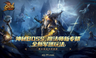 《魔域》年末三大福利，神秘BOSS、魔法师新专精、全新军团玩法今日重磅上线