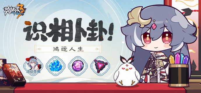 崩坏3  【公告】识相卜卦！鸿运人生丨参与活动获取3★圣痕、水晶等奖励