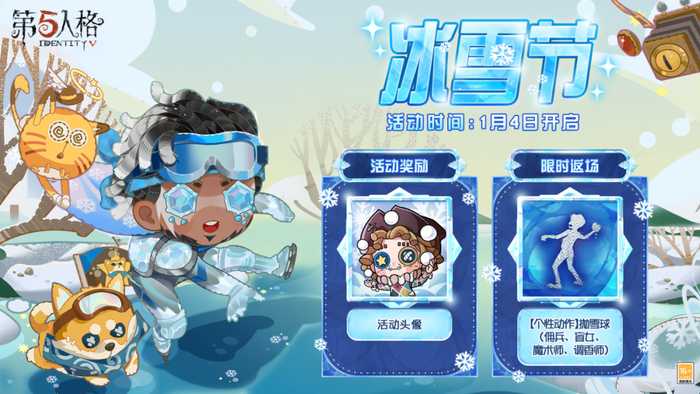 第五人格【活动爆料】冰雪节活动将于1月4日开启，快来赢取活动头像等奖励吧~(第五人格预约活动)