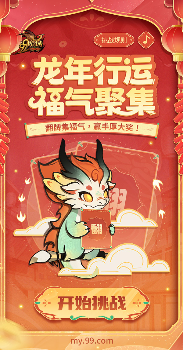 《魔域》龙年兽首曝！龙年行大运，翻牌赢8888点魔石大奖