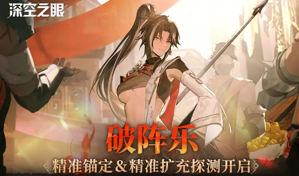 深空之眼  「破阵乐」精准锚定＆精准扩充探测预告