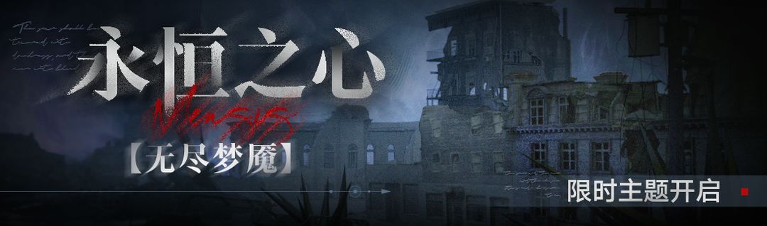 无期迷途  【预告】丨「无尽梦魇」永恒之心活动汇总