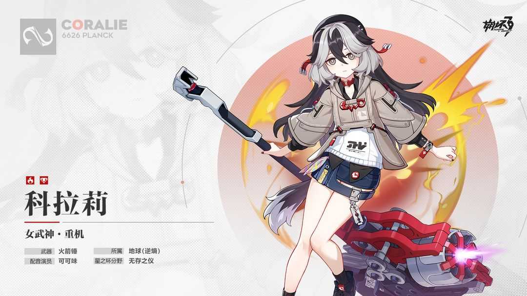 崩坏3  ★全新A级角色科拉莉「女武神·重机」即将登场★