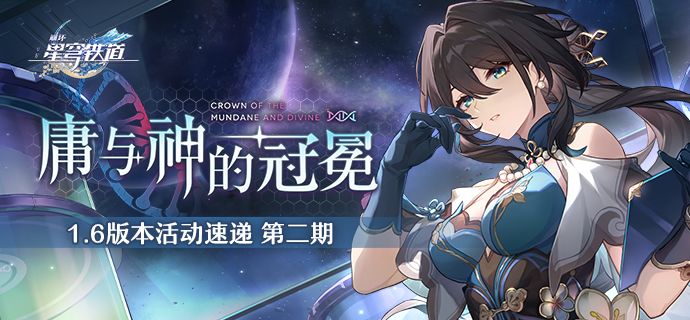 崩坏星穹铁道  「庸与神的冠冕」1.6版本活动速递第二期