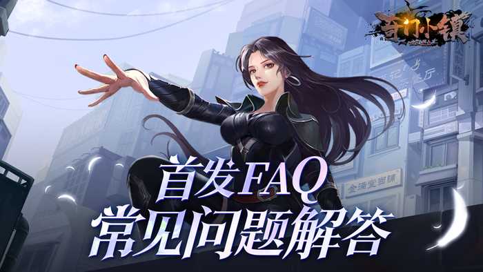 [FAQ]奇门小镇公测常见问题解答(faq)