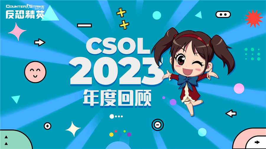 CSOL新春前瞻直播：年度传奇武器灾变新图全球首曝