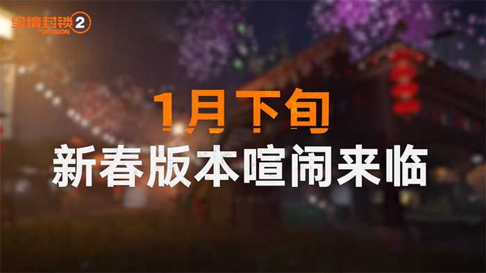 张灯结彩迎新春，全境2国服首个春节版本超前爆料