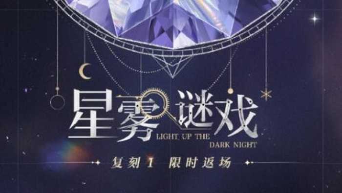 光与夜之恋星雾谜戏【复刻Ⅰ】限时返场(光与夜之恋星雾游戏攻略)