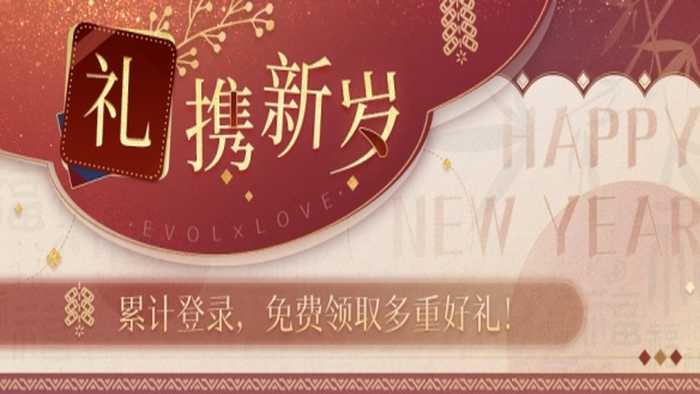 恋与制作人【礼携新岁】累计登录，免费领取新年头像框和多重道具奖励(恋与制作人官网)