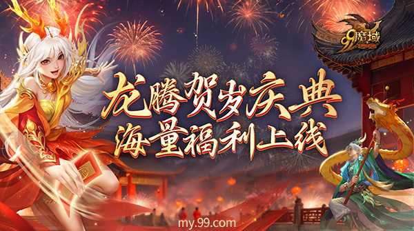 《魔域》海量新春福利即将上线，317品牌日送188888点魔石！