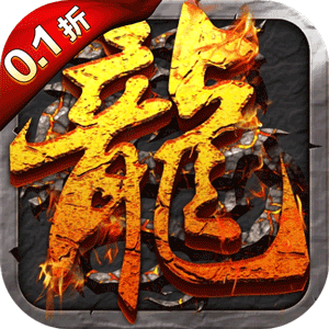 焚天决（0.1折）中文版