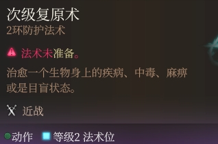 《博德之门3》次级复原术强度分析