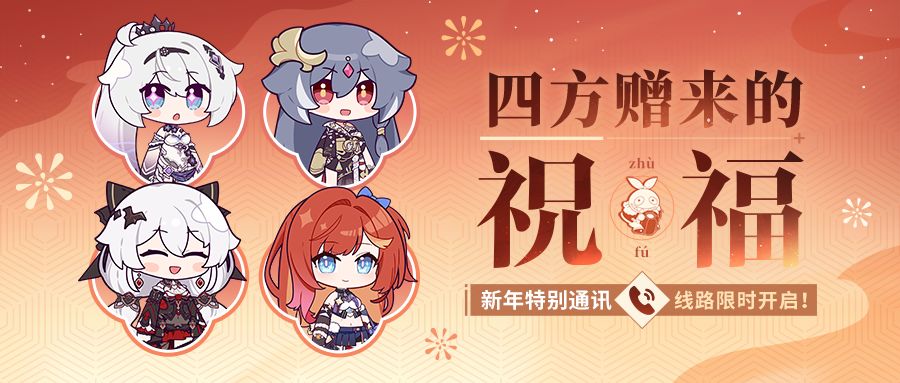 崩坏3  ★新年特别通讯——四方赠来的祝福★