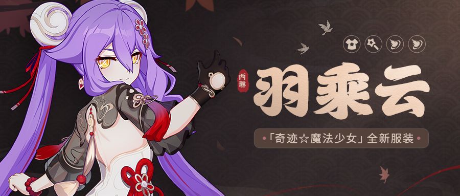 崩坏3  【资讯】羽乘云丨「奇迹☆魔法少女」全新服装展示