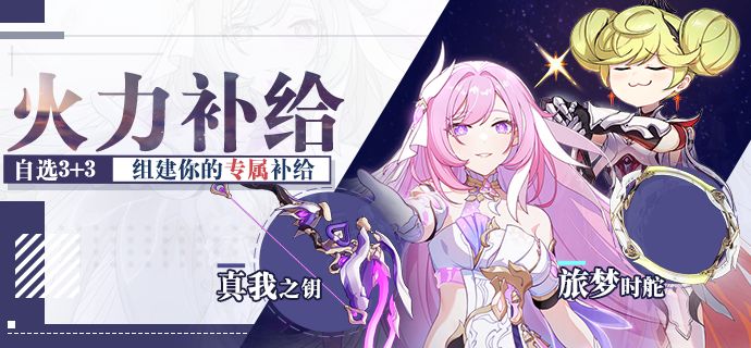 崩坏3  【公告】火力补给 | 指定装备，组建专属补给池！