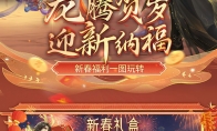 小年大过年！《魔域》给您拜年啦，最全龙年福利攻略奉上(小年过了是大年小说)