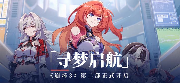 崩坏3  【公告】「寻梦启航」7.3版本更新公告