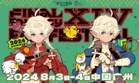 《最终幻想14》「FANFEST 2024」举办决定！(最终幻想14官网)