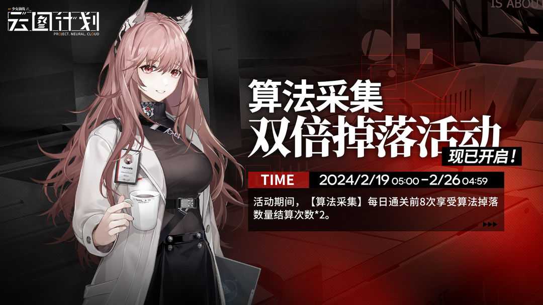 少女前线云图计划  【限时双倍】「算法采集双倍掉落活动」现已开启！(少女前线云图计划官服下载)