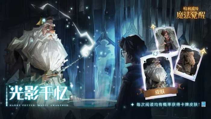 哈利波特魔法觉醒赛季限定卡池「光影千忆」开启(哈利波特魔法觉醒小米渠道服)