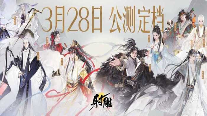 网易武侠RPG大作 射雕公测正式定档328(网易武侠端游大作)