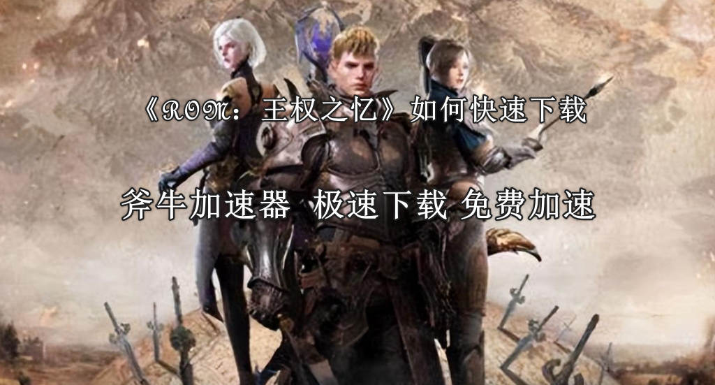 ROM：王权之忆怎么下载？ROM：王权之忆快速下载方法