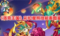 《洛克王国》彩虹星熊技能表图鉴