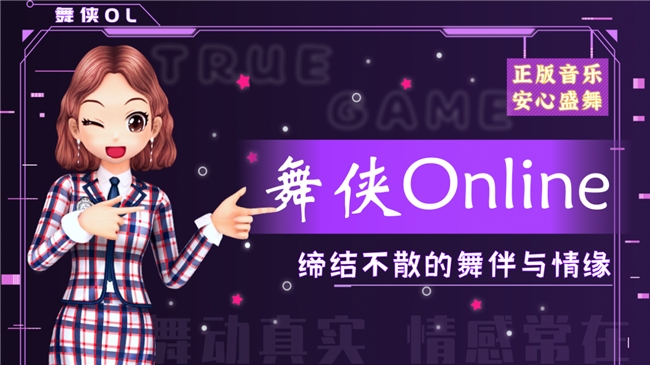 《舞侠Online》官网上线！