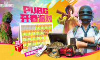 PUBG三月开春派对开启 丰厚奖励等你来拿(三月开春文案)