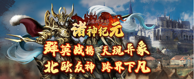 《三国群英传Online》亚洲服「诸神纪元」大改版