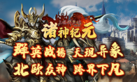 《三国群英传Online》亚洲服「诸神纪元」大改版(三国群英传online官网)