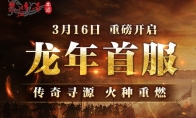 龙年首区版本揭秘！中韩联袂巨献，时长收费3月16日火爆开服！(龙年限定皮肤多少钱)