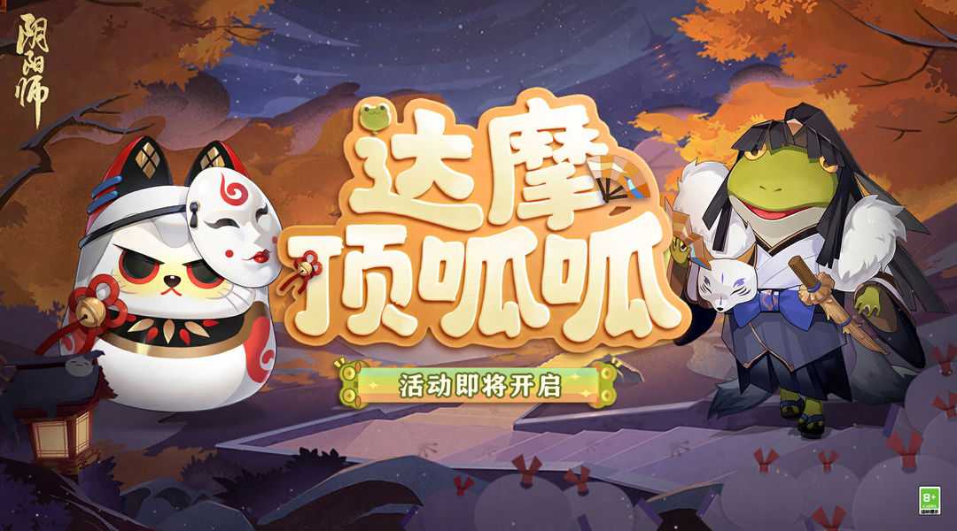 阴阳师  ☆全新呱太皮肤登场☆