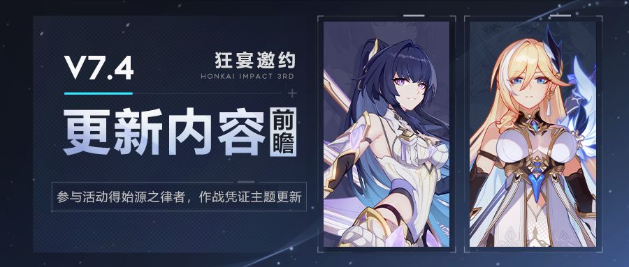 崩坏3  【资讯】V7.4更新内容前瞻丨福利活动情报，作战凭证全新主题