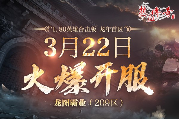 龙年首服经典重燃！龙图霸业(209区)预注册今日14点抢先开启！