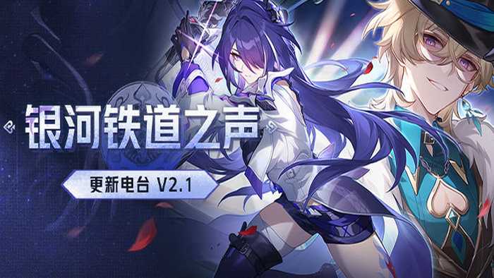 崩坏星穹铁道银河铁道之声 | 更新电台 V2.1(崩坏星穹铁道银河漫游)