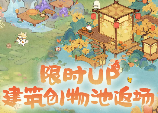 桃源深处有人家  桃源周年庆丨限时UP建筑创物池返场预告