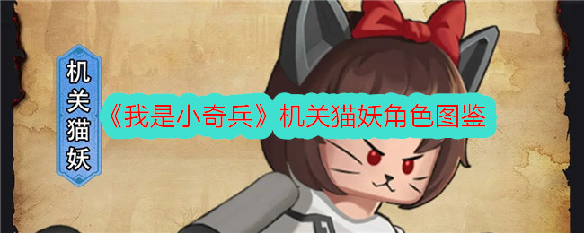 《我是小奇兵》机关猫妖角色图鉴