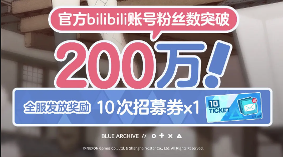 蔚蓝档案  bilibili官方账号粉丝数现已突破200万！