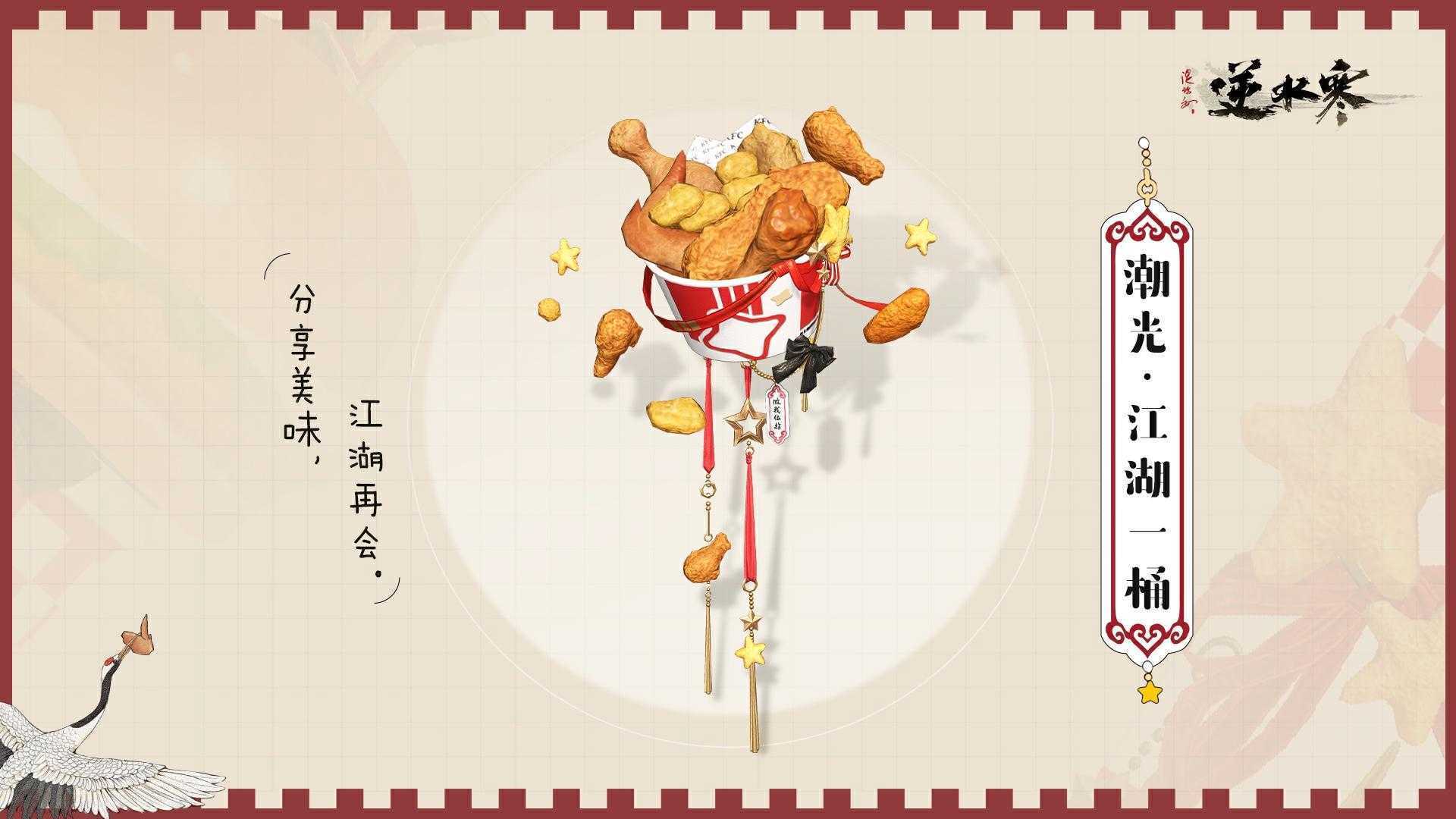 你是真的饿了！逆水寒联动肯德基，V全体玩家50请吃鸡