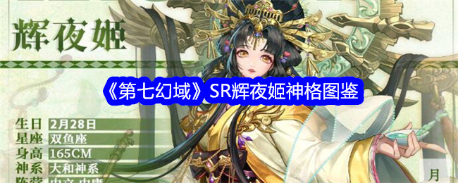 《第七幻域》SR辉夜姬神格图鉴