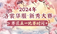 2024年洛裳华服·新秀大赛五一比赛时间(洛裳华服介绍)