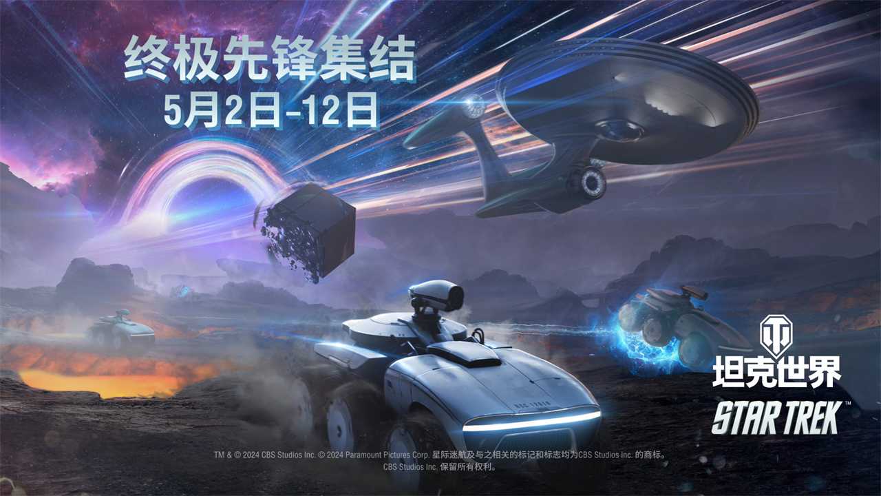 终极先锋集结！坦克世界×《星际迷航》联动开启