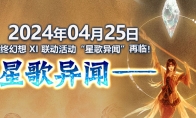 《最终幻想14》X 最终幻想XI联动任务“星歌异闻”再临!(最终幻想14wiki)