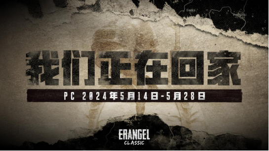 PUBG经典艾伦格即将回归，不要错过预约噢！