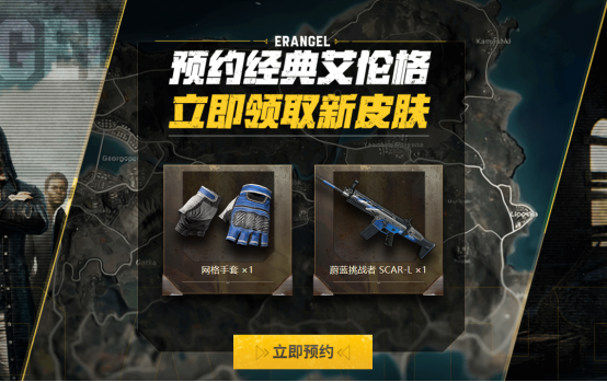 PUBG经典艾伦格即将回归，不要错过预约噢！