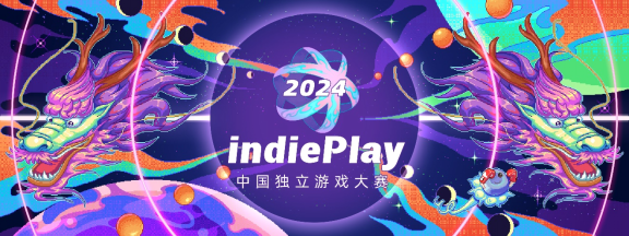 indiePlay迎来10周年！2024 indiePlay中国独立游戏大赛报名开始！